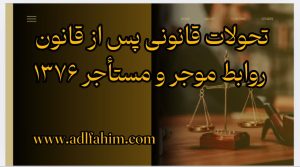 تحولات قانونی پس از قانون روابط موجر و مستأجر ۱۳۷۶