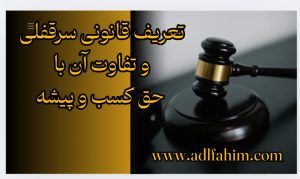 تعریف قانونی سرقفلی و تفاوت آن با حق کسب و پیشه