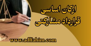 ارکان اساسی قرارداد مشارکتی