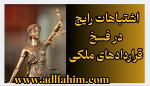 . اشتباهات رایج در فسخ قراردادهای ملکی