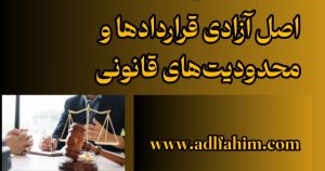اصل آزادی قراردادها و محدودیتهای قانونی