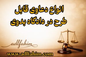 انواع دعاوی قابل طرح در دادگاه بدوی