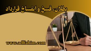 بطلان، فسخ و انفساخ قرارداد