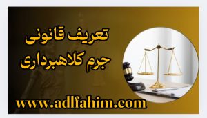 تعریف قانونی جرم کلاهبرداری