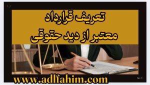 تعریف قرارداد معتبر از دید حقوقی