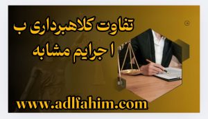 تفاوت کلاهبرداری با جرایم مشابه