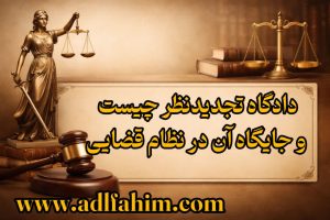 دادگاه تجدیدنظر چیست و جایگاه آن در نظام قضایی