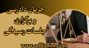 جریان دادرسی و برگزاری جلسات رسیدگی