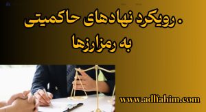 رویکرد نهادهای حاکمیتی به رمزارزها