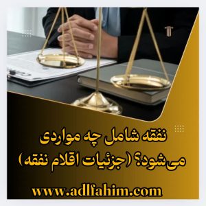 نفقه شامل چه مواردی می‌شود؟ (جزئیات اقلام نفقه)