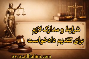 شرایط و مدارک لازم برای تقدیم دادخواست