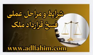 شرایط و مراحل عملی فسخ قرارداد ملک