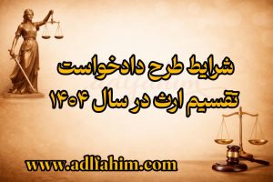 شرایط طرح دادخواست تقسیم ارث در سال ۱۴۰۴
