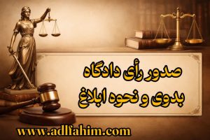 صدور رأی دادگاه بدوی و نحوه ابلاغ