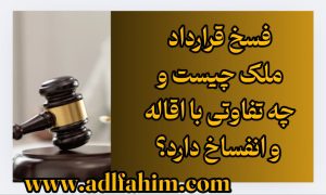 فسخ قرارداد ملک چیست و چه تفاوتی با اقاله و انفساخ دارد؟