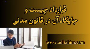 قرارداد چیست و جایگاه آن در قانون مدنی