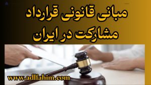 مبانی قانونی قرارداد مشارکت در ایران