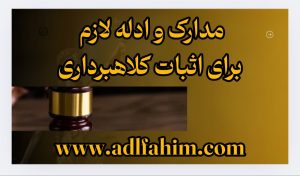 مدارک و ادله لازم برای اثبات کلاهبرداری