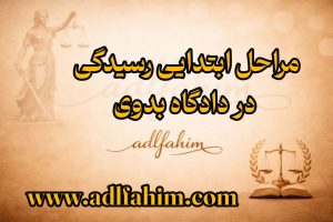 مراحل ابتدایی رسیدگی در دادگاه بدوی
