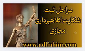 مراحل ثبت شکایت کلاهبرداری مجازی