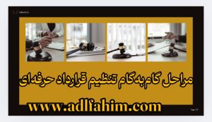 مراحل گام‌به‌گام تنظیم قرارداد حرفه‌ای