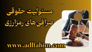 مسئولیت حقوقی صرافیهای رمزارزی