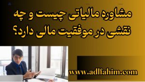 مشاوره مالیاتی چیست و چه نقشی در موفقیت مالی دارد؟