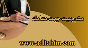 مشروعیت جهت معامله