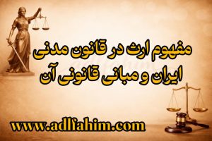 مفهوم ارث در قانون مدنی ایران و مبانی قانونی آن