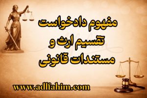 مفهوم دادخواست تقسیم ارث و مستندات قانونی