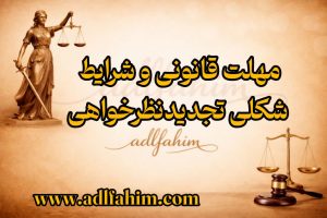 مهلت قانونی و شرایط شکلی تجدیدنظرخواهی