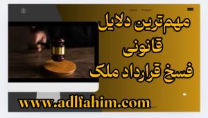 مهم‌ترین دلایل قانونی فسخ قرارداد ملک