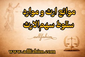 موانع ارث و موارد سقوط سهم‌الارث