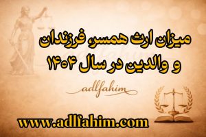 میزان ارث همسر، فرزندان و والدین در سال ۱۴۰۴