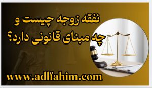 نفقه زوجه چیست و چه مبنای قانونی دارد؟
