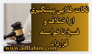 نکات طلایی پیشگیری از اختلاف و فسخ ناخواسته قرارداد