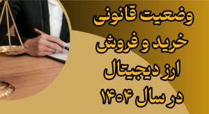وضعیت قانونی خرید و فروش ارز دیجیتال در سال ۱۴۰۴