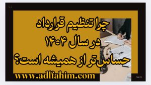 چرا تنظیم قرارداد در سال ۱۴۰۴ حساس‌تر از همیشه است؟