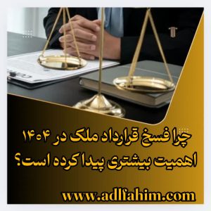 چرا فسخ قرارداد ملک در ۱۴۰۴ اهمیت بیشتری پیدا کرده است؟