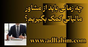 چه زمانی باید از مشاور مالیاتی کمک بگیریم؟