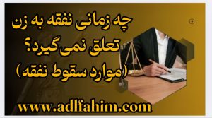 چه زمانی نفقه به زن تعلق نمی‌گیرد؟ (موارد سقوط نفقه)